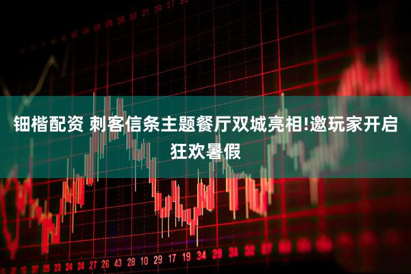 钿楷配资 刺客信条主题餐厅双城亮相!邀玩家开启狂欢暑假