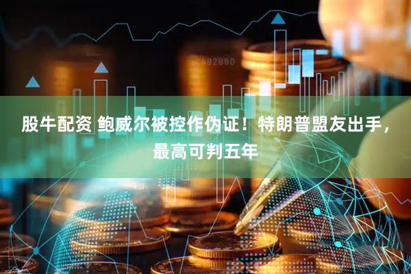 股牛配资 鲍威尔被控作伪证！特朗普盟友出手，最高可判五年